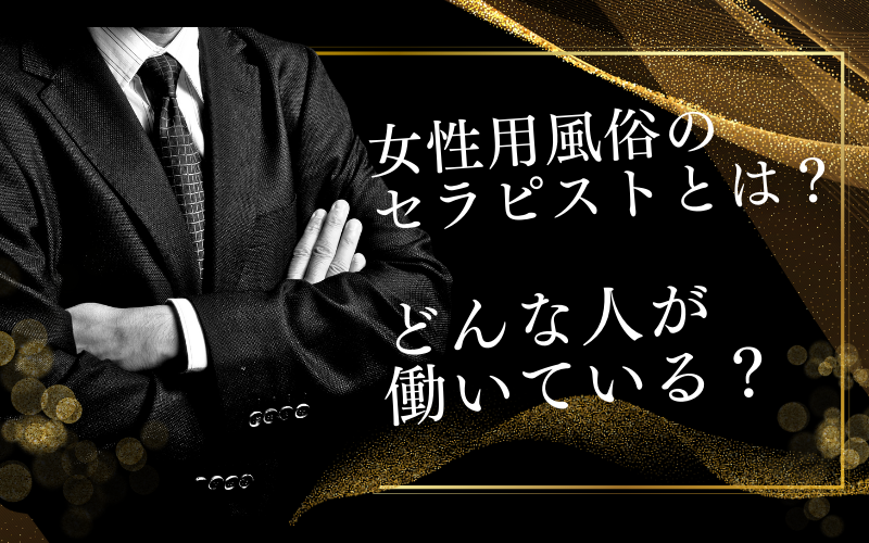 女性用風俗のセラピストとは？どんな男性が働いている？